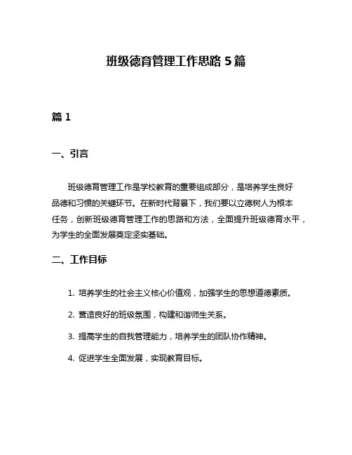 班级德育管理工作思路5篇