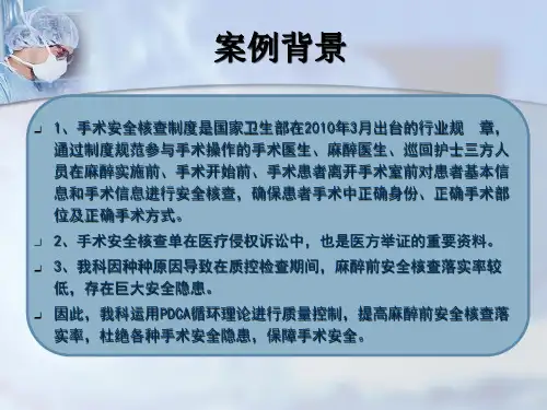 运用PDCA提高麻醉前安全核查落实率ppt课件