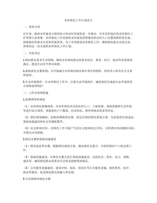 水库移民工作计划范文