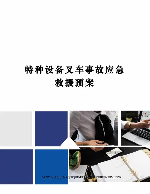 特种设备叉车事故应急救援预案
