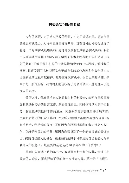 村委会实习报告3篇