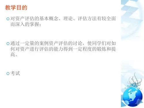 第一章资产评估概述