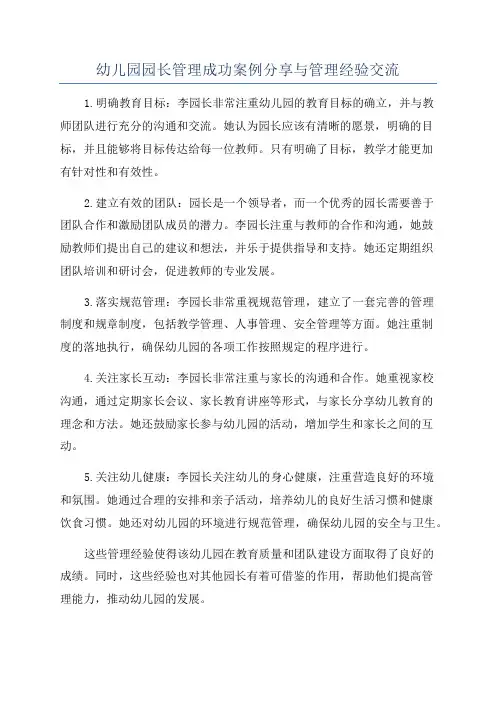 幼儿园园长管理成功案例分享与管理经验交流