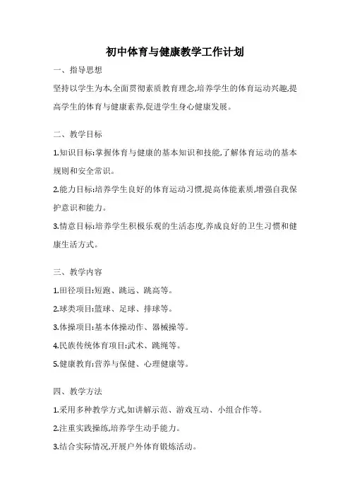 初中体育与健康教学工作计划
