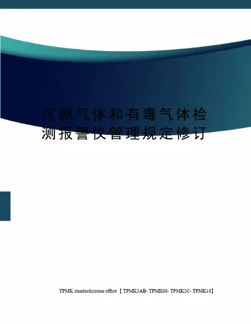 可燃气体和有毒气体检测报警仪管理规定修订