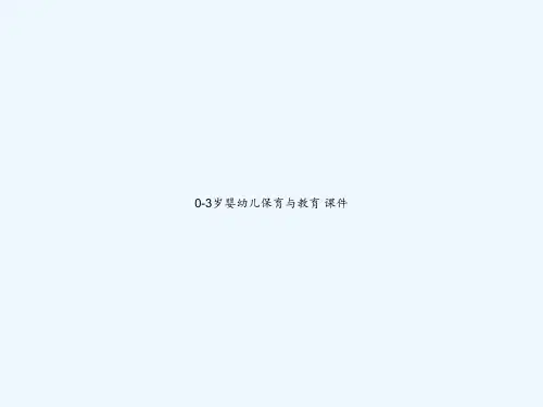 0-3岁婴幼儿保育与教育 课件 PPT