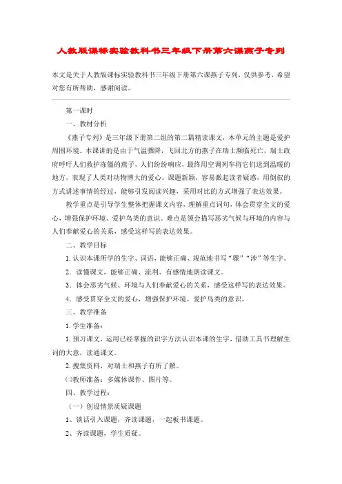 人教版课标实验教科书三年级下册第六课燕子专列_教案教学设计