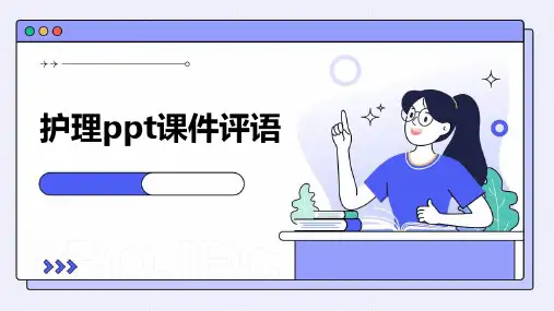 护理ppt课件评语