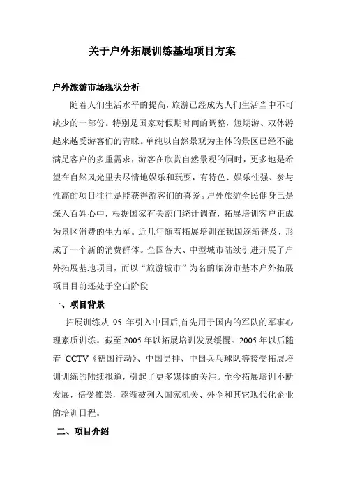 关于户外拓展训练基地项目方案
