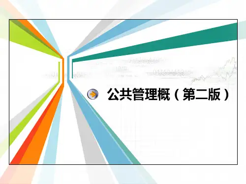 公共管理概论(第二版)课件：公共财政管理