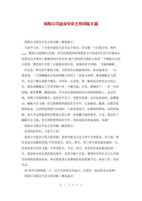 保险公司晨会早会主持词稿5篇