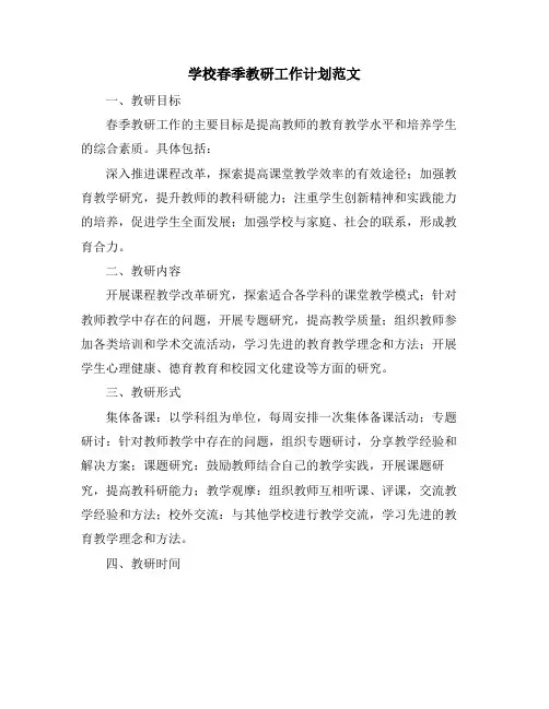 学校春季教研工作计划范文
