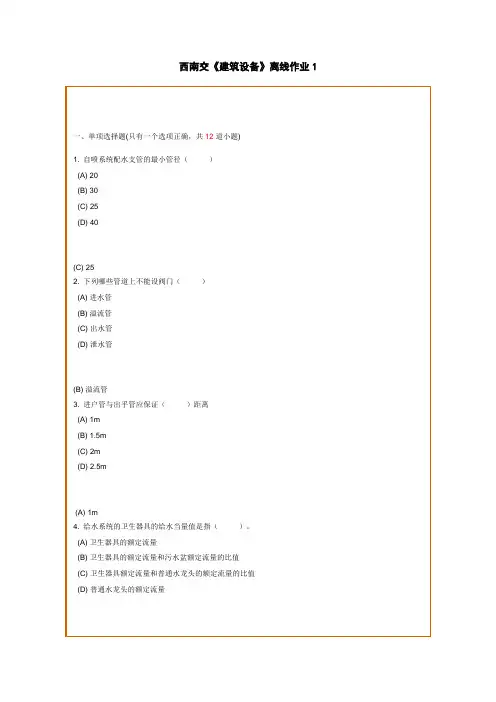 西南交《建筑设备》离线作业范文