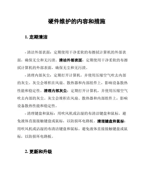 硬件维护的内容和措施