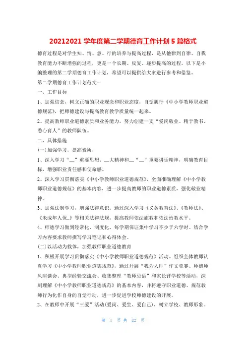 20212021学年度第二学期德育工作计划5篇格式的