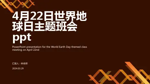 4月22日世界地球日主题班会ppt 