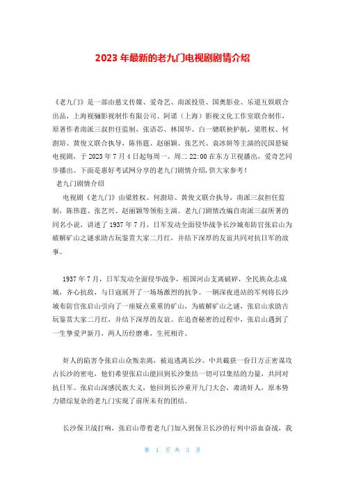 2023年最新的老九门电视剧剧情介绍