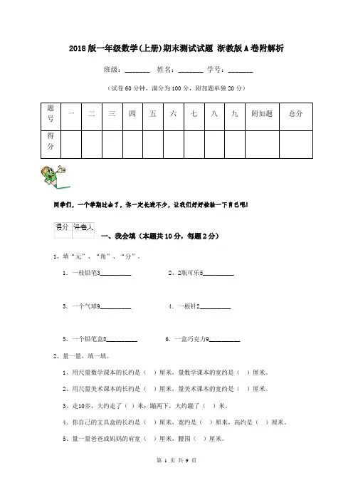 2018版一年级数学(上册)期末测试试题 浙教版A卷附解析
