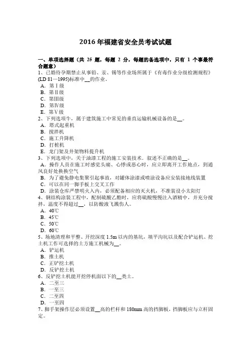 2016年福建省安全员考试试题