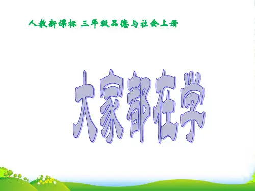 三年级品德与社会上册 大家都在学课件 人教新课标