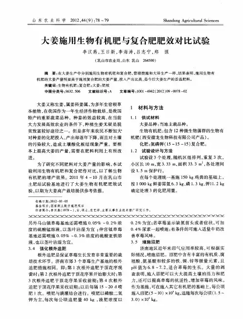 大姜施用生物有机肥与复合肥肥效对比试验