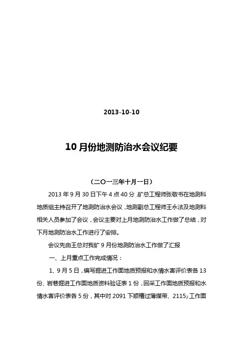 鹤煤六矿地测防治水会议纪要