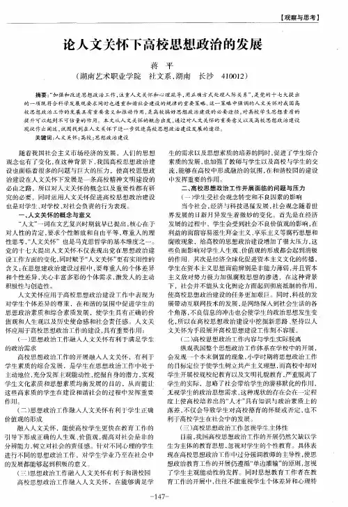 论人文关怀下高校思想政治的发展