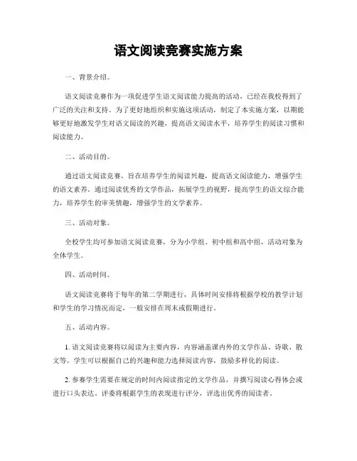 语文阅读竞赛实施方案