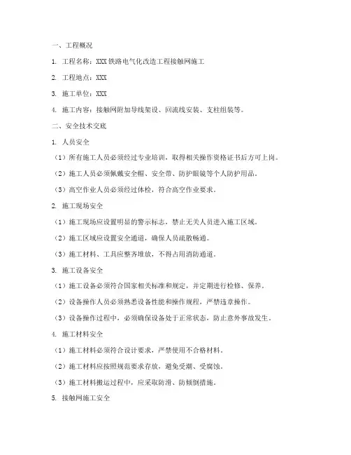 接触网安全技术交底模板