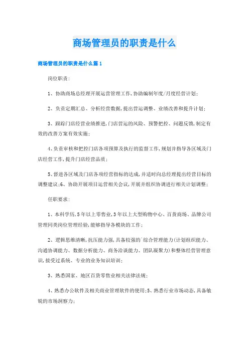 商场管理员的职责是什么