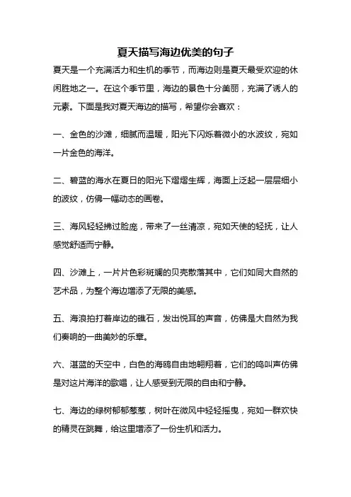 夏天描写海边优美的句子