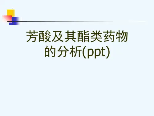 芳酸及其酯类药物的分析(ppt)