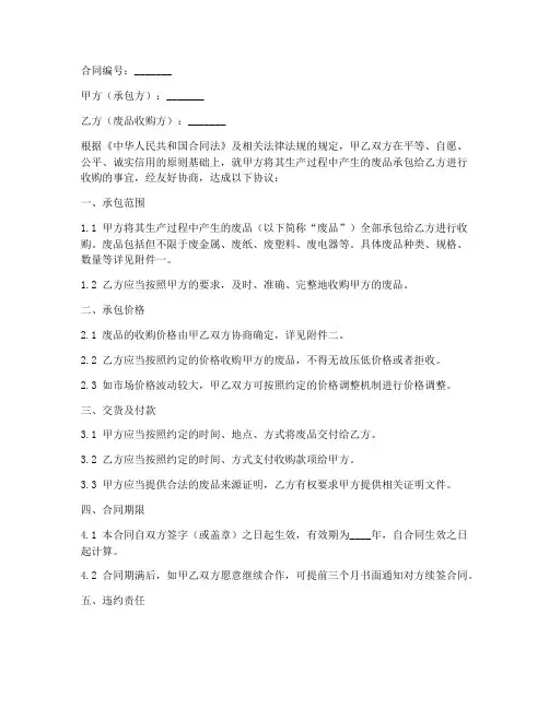 承包废品合同协议书模板