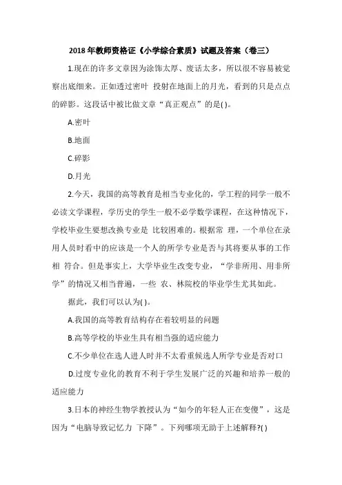 2018年教师资格证《小学综合素质》试题及答案(卷三)