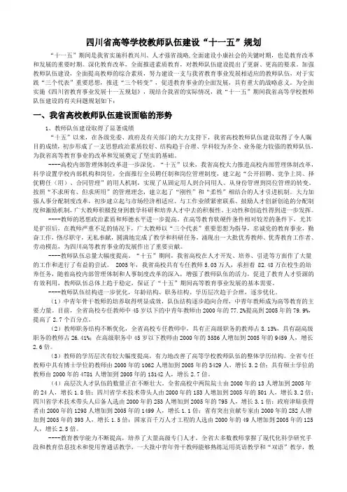 四川省高等学校教师队伍建设十一五建设规划