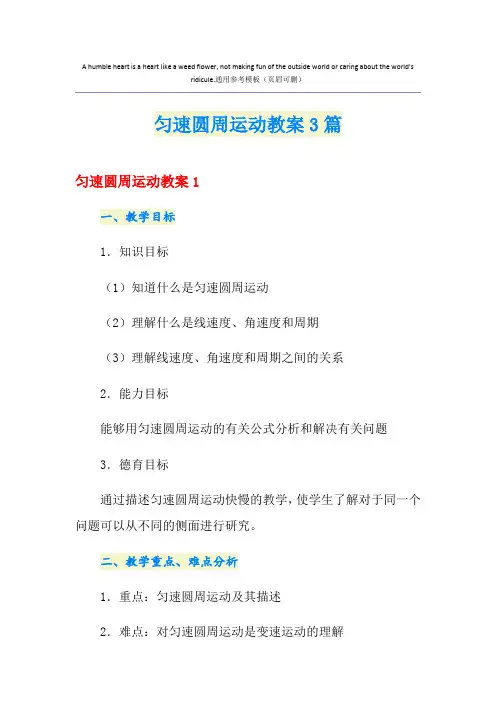 匀速圆周运动教案3篇