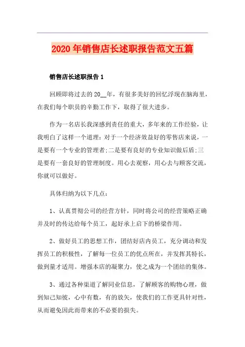 销售店长述职报告范文五篇