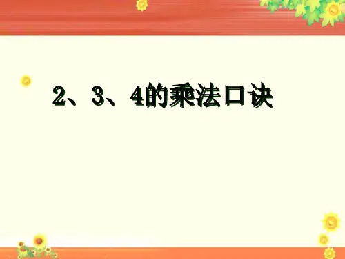【新】人教版二年级数学上册：《2、3、4的乘法口诀》课件2.ppt