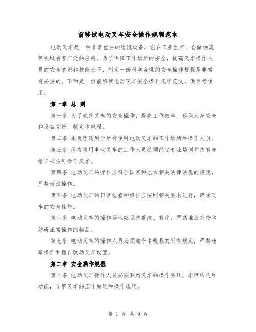 前移试电动叉车安全操作规程范本(三篇)