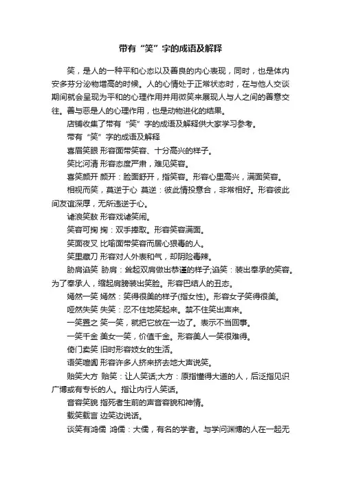 带有“笑”字的成语及解释