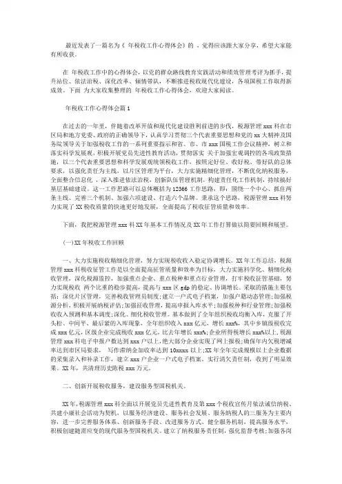 2020年税收工作心得体会【精选】