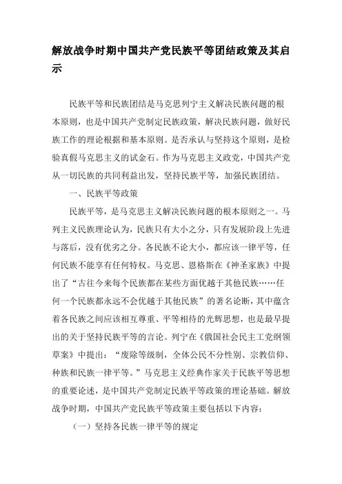 解放战争时期中国共产党民族平等团结政策及其启示-文档资料