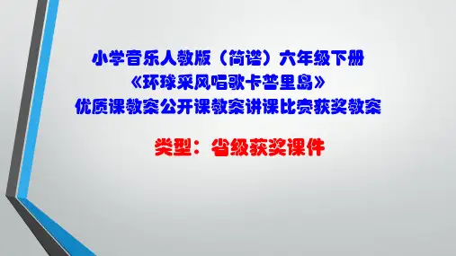 小学音乐人教版(简谱)六年级下册《环球采风唱歌卡普里岛》优质课课件公开课课件讲课比赛获奖课件D026