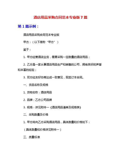 酒店用品采购合同范本专业版7篇