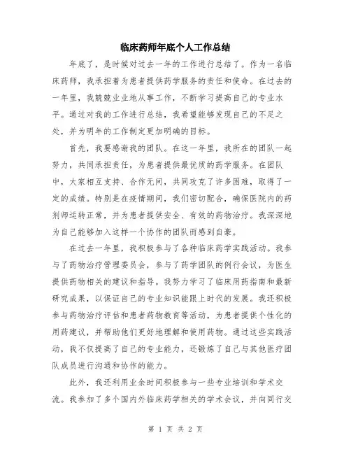 临床药师年底个人工作总结