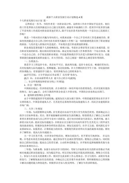 最新个人职业发展行动计划精选4篇