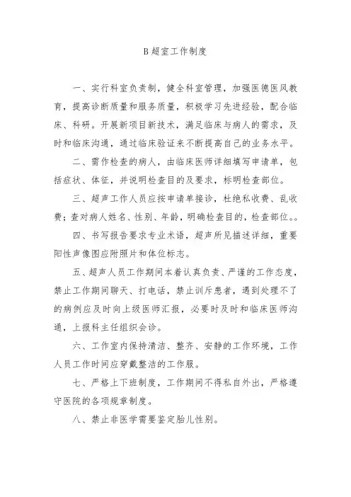 B超室工作制度