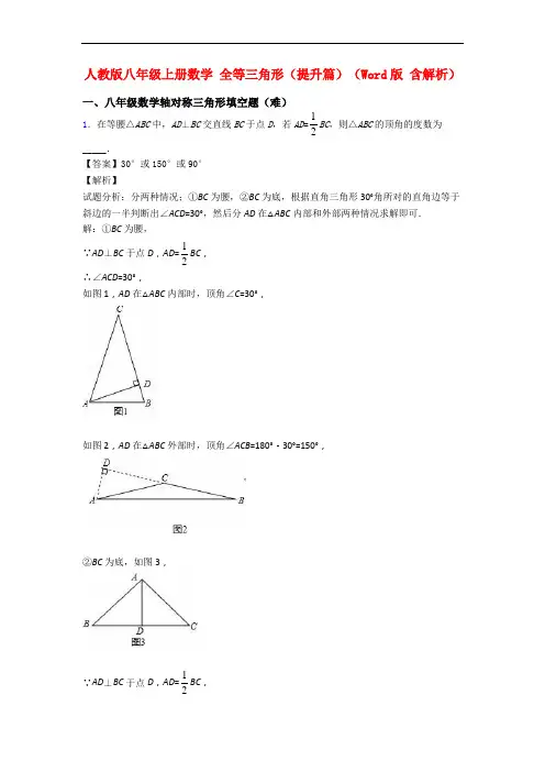 人教版八年级上册数学 全等三角形(提升篇)(Word版 含解析)