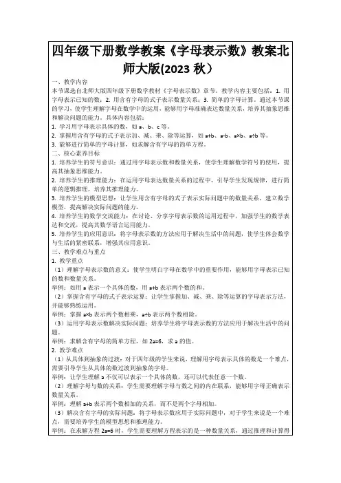 四年级下册数学教案《字母表示数》教案北师大版(2023秋)