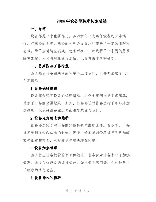 2024年设备部防寒防冻总结